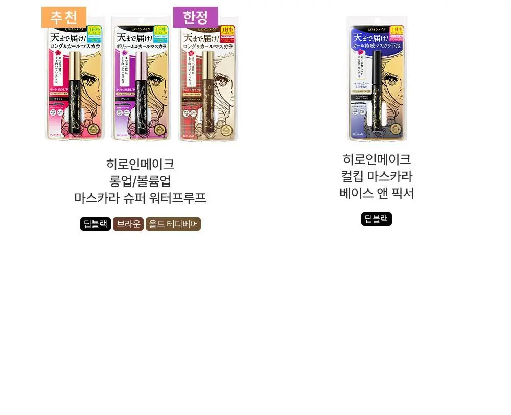[재출시/쌩얼카라] 키스미 히로인메이크 컬 킵 마스카라 베이스 앤 픽서 4.5g 상세페이지 20